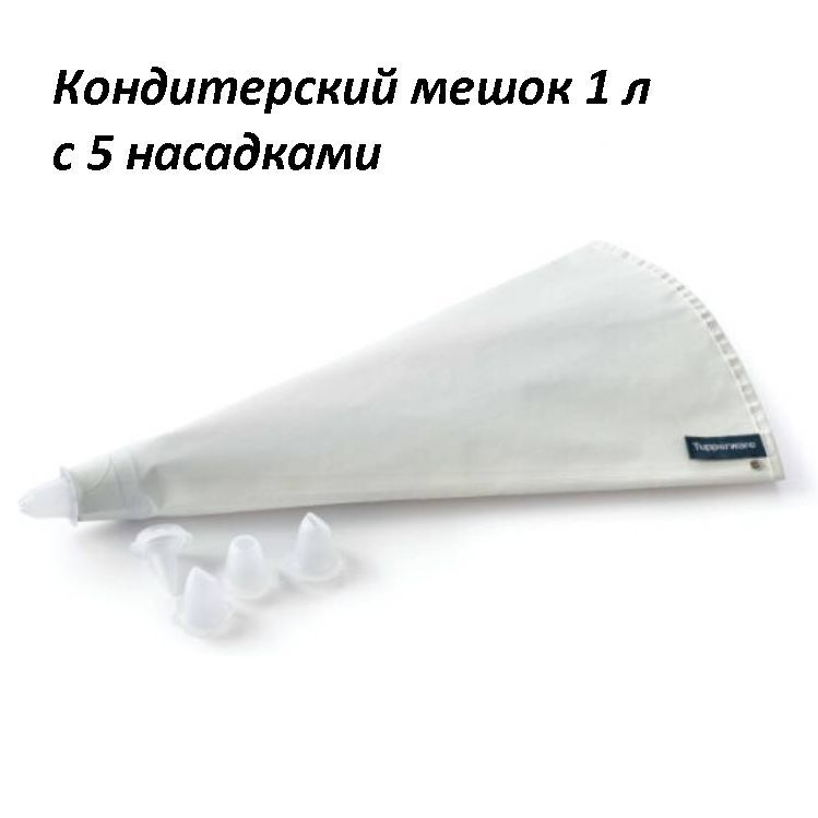 Tupperware Мешок кондитерский, насадок: 5 шт, мешков: 1 шт #1