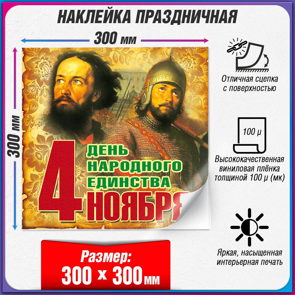 Праздничная интерьерная наклейка на День народного единства / 30x30 см.  #1