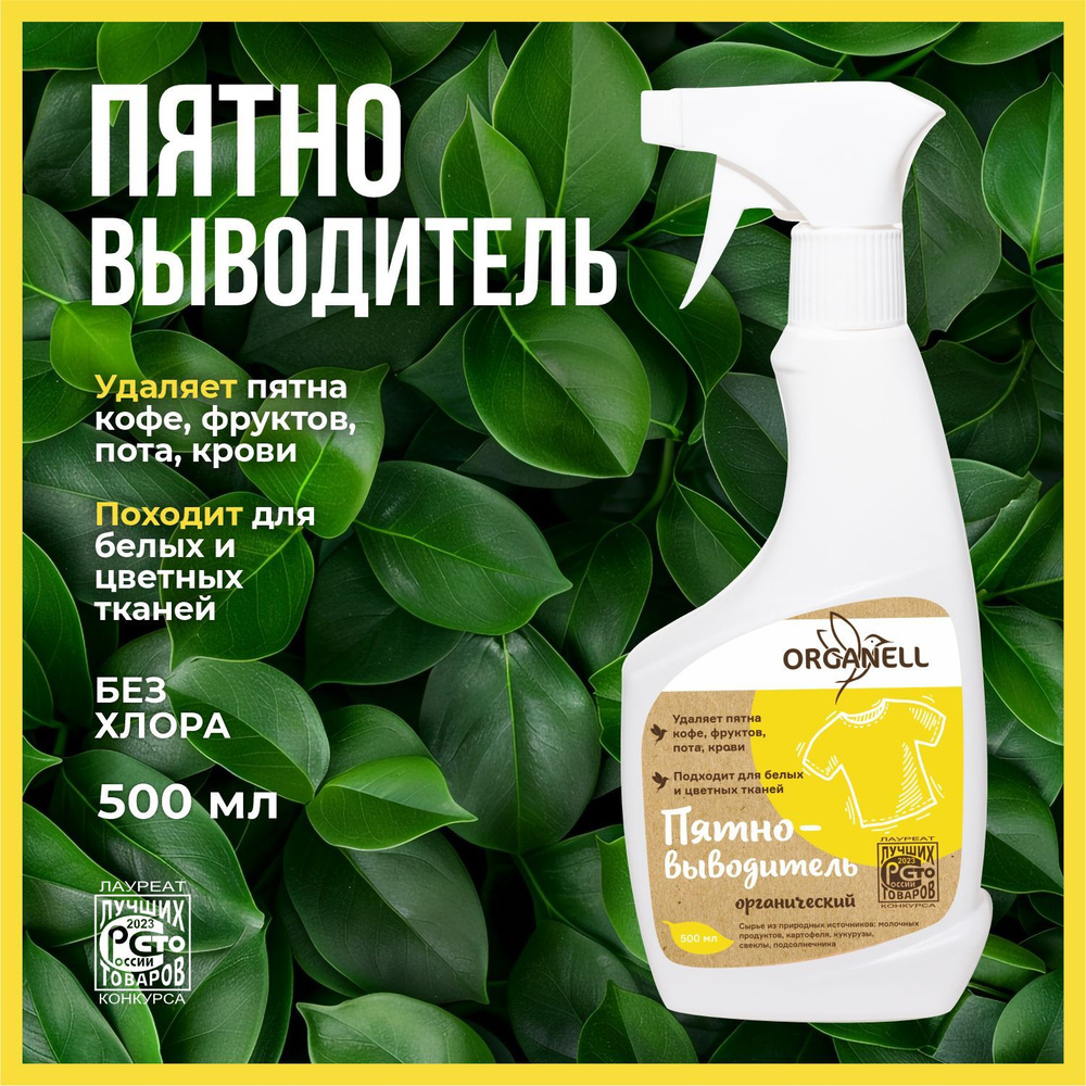 Пятновыводитель для цветных и белых вещей спрей ORGANELL 500 мл  #1