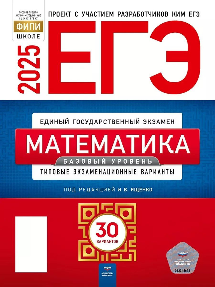 ЕГЭ 2025. Математика. 30 вариантов. Базовый уровень. ФИПИ | Ященко Иван  #1