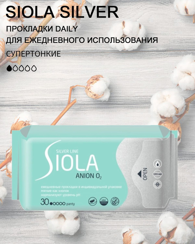 SIOLA Silver line Daily Прокладки ежедневные с анионным вкладышем ANION O2 30шт  #1