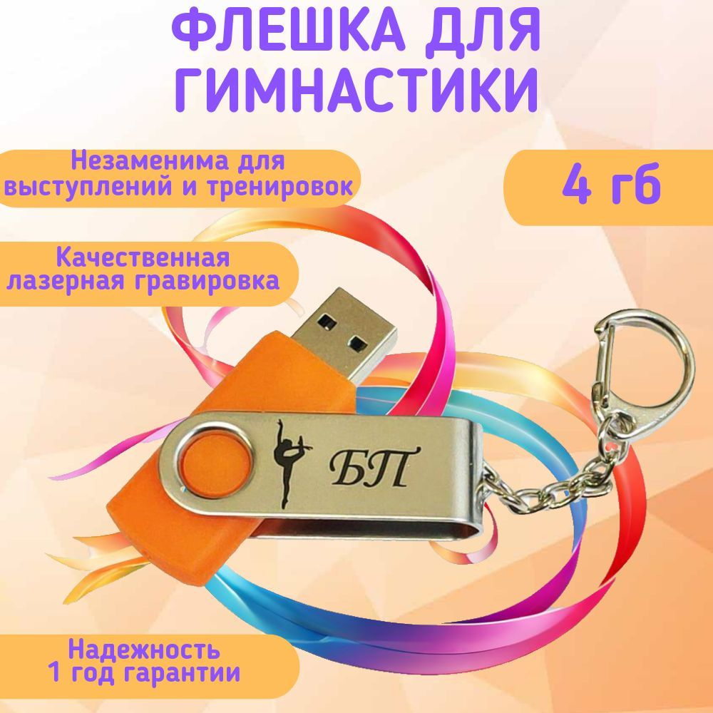 Подарочный USB-флеш-накопитель ГИМНАСТИКА БП (без предмета) сувенирная флешка оранжевая 4GB  #1