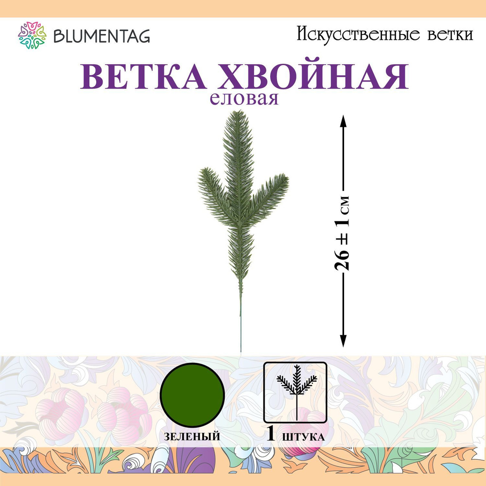 "Blumentag" VDJ-31 Веточка декоративная хвойная 1 шт 01 #1