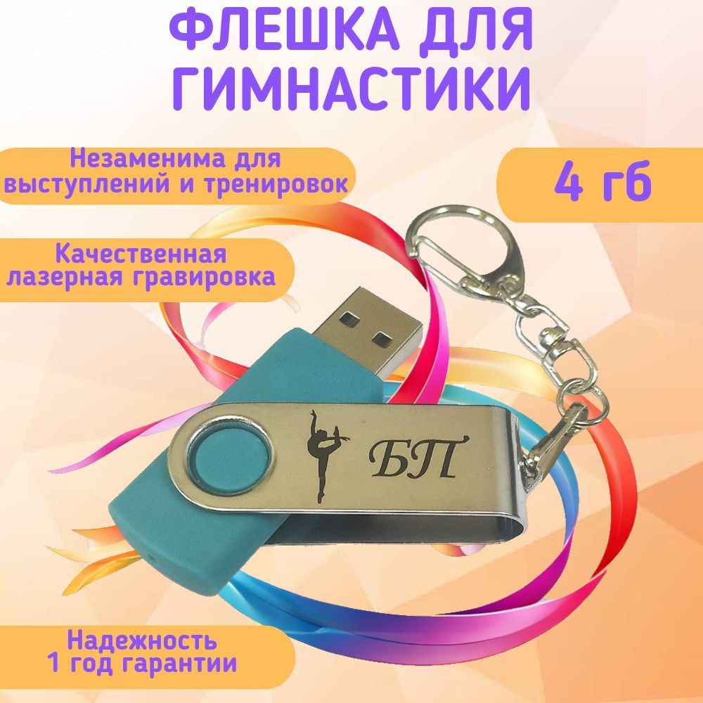 Подарочный USB-флеш-накопитель ГИМНАСТИКА БП (без предмета) сувенирная флешка бирюзовая 4GB  #1