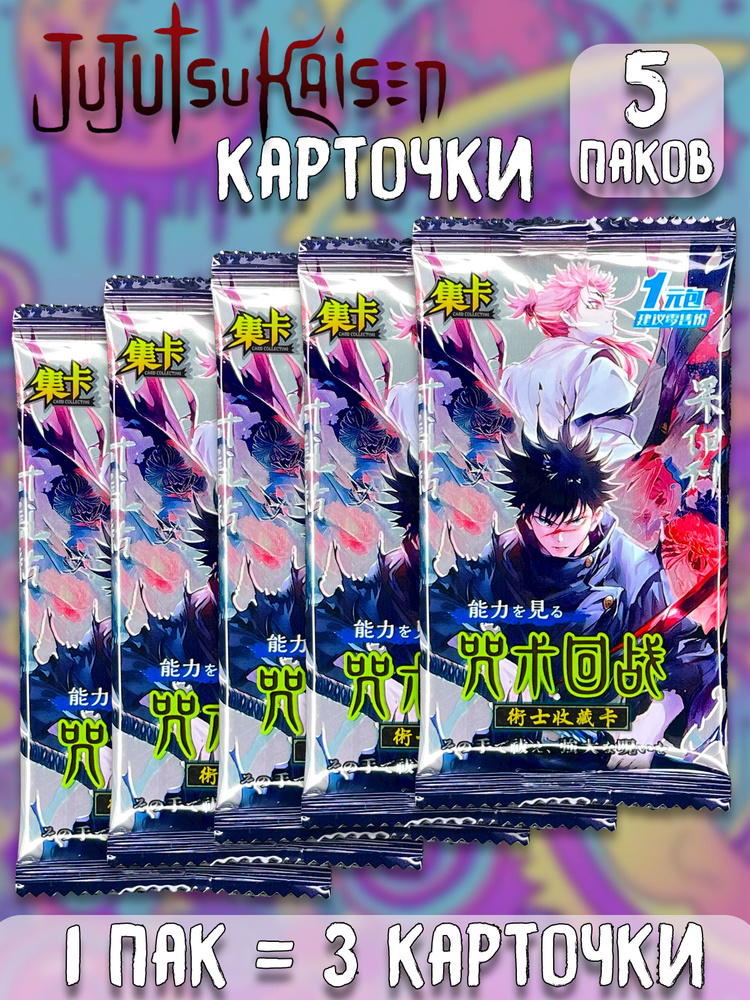 Коллекционные карточки Магическая битва Jujutsu Kaisen ver.5 5 паков  #1