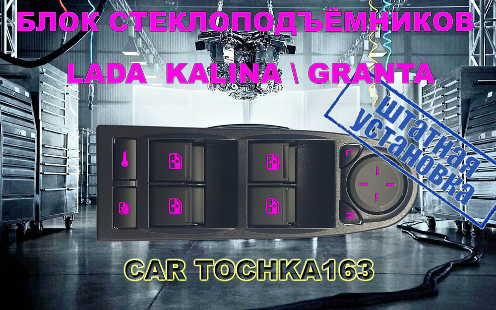 Блок управления стеклоподъемниками КАЛИНА 1118 4 кнопки, джойстик, блокировка с "Розовой" подсветкой #1