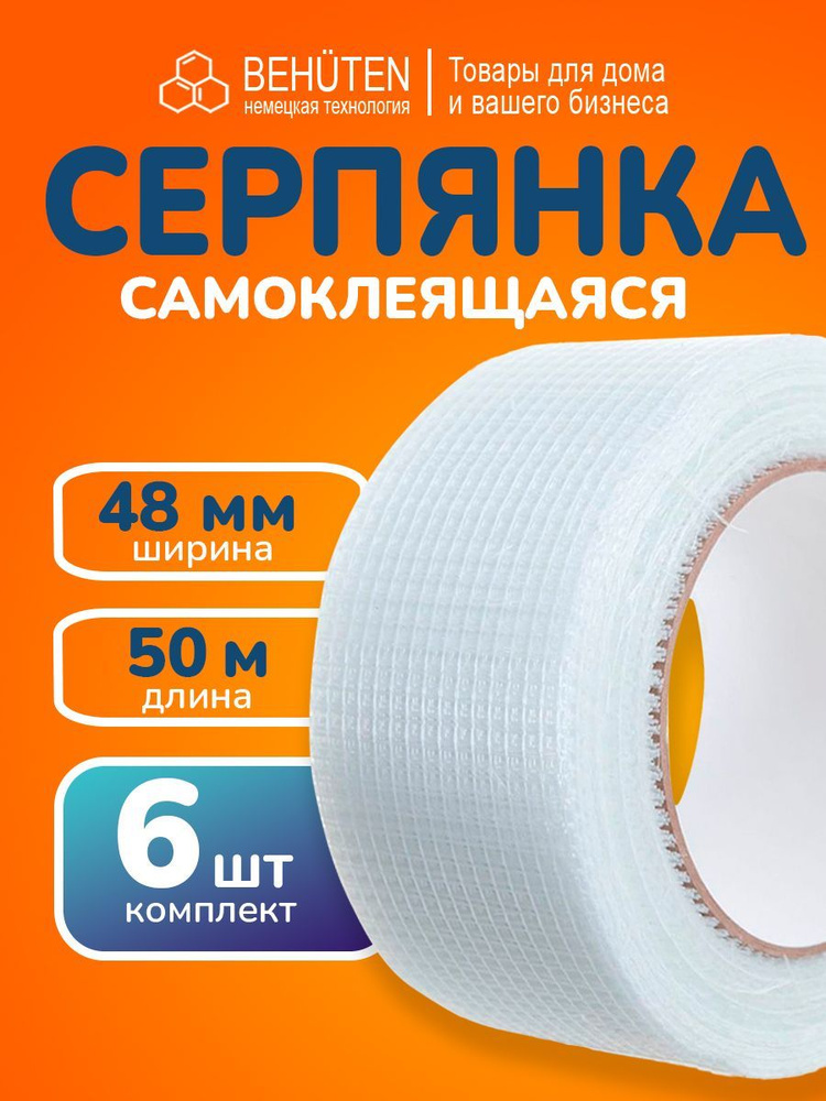 Серпянка самоклеящаяся 48мм х 50м, 6 шт #1