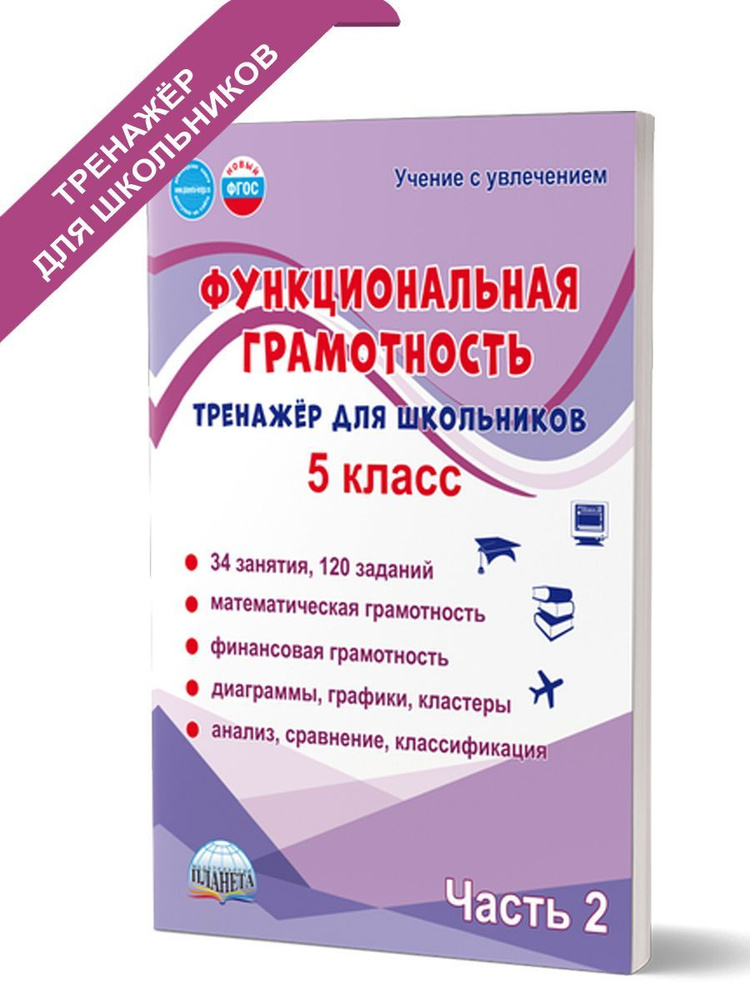 Функциональная грамотность 5 класс. Тренажёр для школьников. Часть 2 | Буряк Мария Викторовна, Шейкина #1