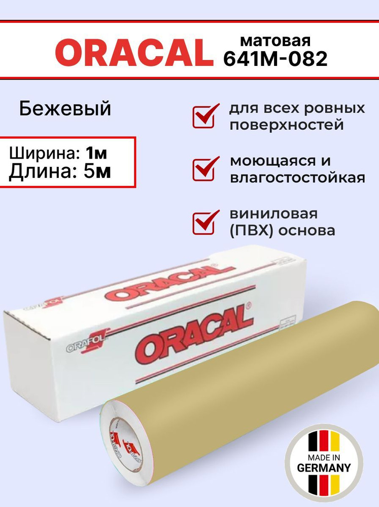 Самоклеящаяся пленка Oracal 641 M 082 1х5м, бежевый, матовый, отрезок  #1