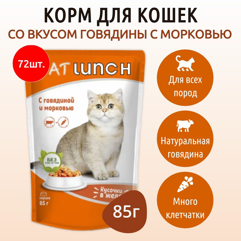 Влажный корм CAT LUNCH 6120 г (72 упаковки по 85 грамм) для кошек Говядина и морковь кусочки в желе, #1