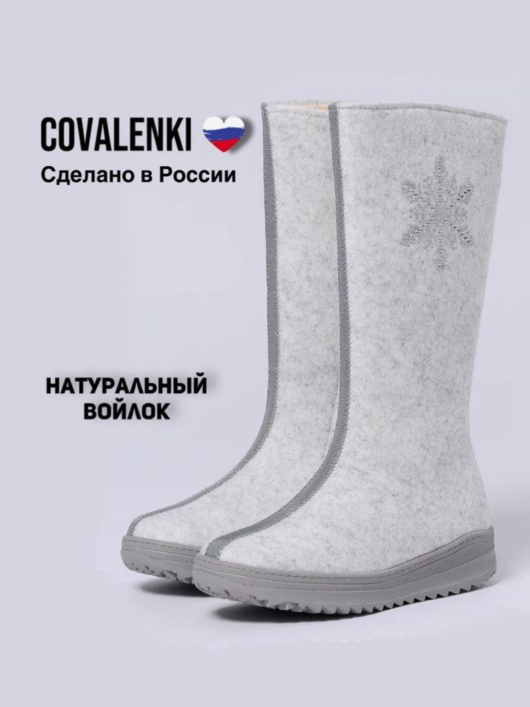 Валенки COVALENKI #1