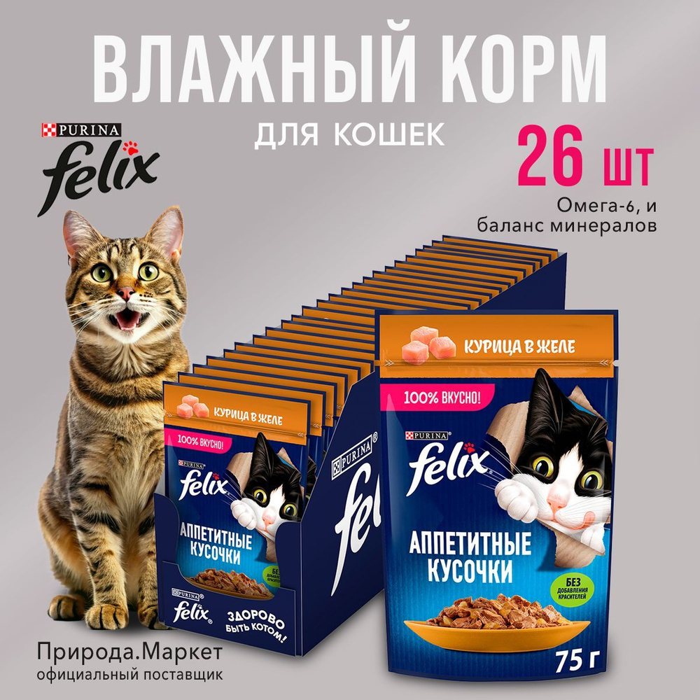 Корм влажный Felix для кошек, курица в желе, 26 штук по 75г #1