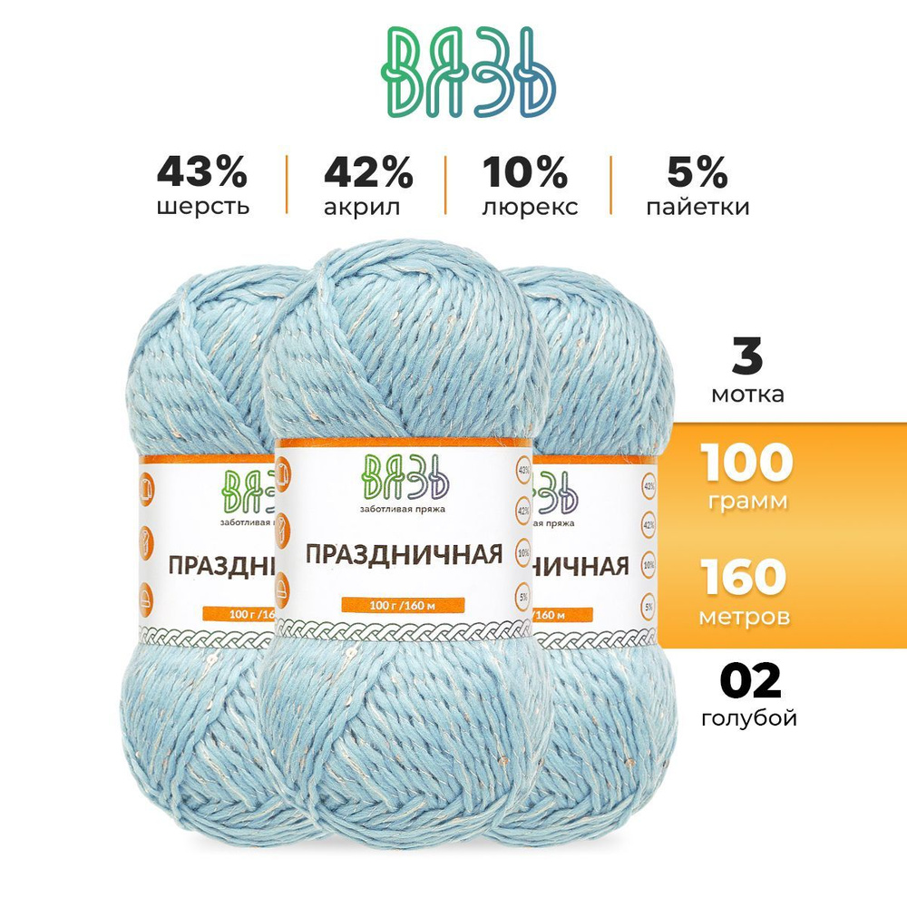 Пряжа Вязь Праздничная полушерсть с люрексом и пайетками, 100 г, 160 м, 3 шт/упак, 02 голубой  #1