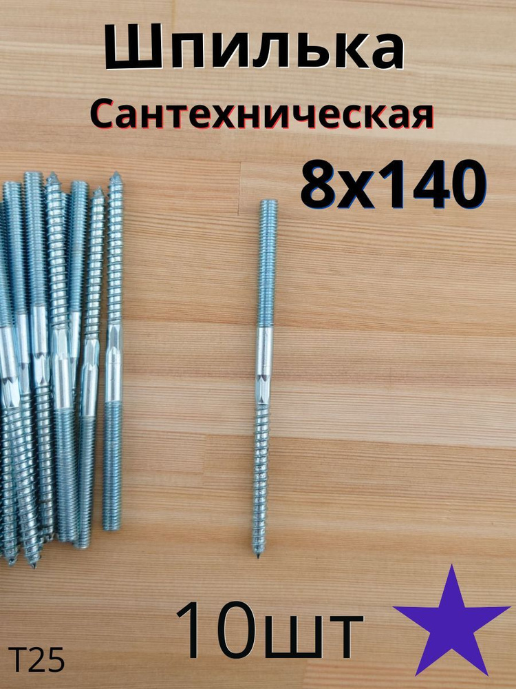 МЕТАЛЛСЕРВИС Шпилька сантехническая 8 x 140 мм x M8 #1