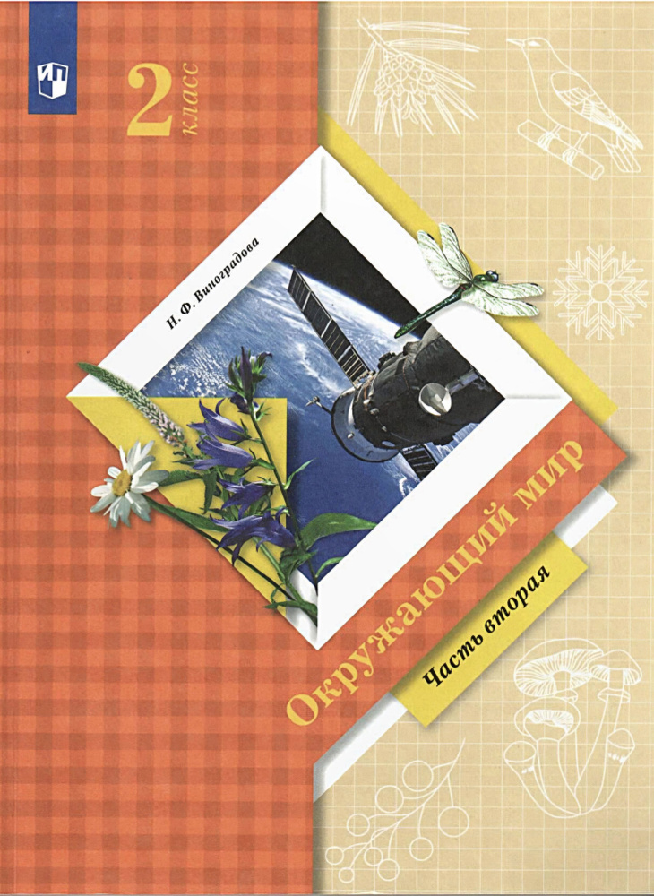 Виноградова Н.Ф. Окружающий мир 2 класс. Учебник. Часть 2 | Виноградова Н. Ф.  #1