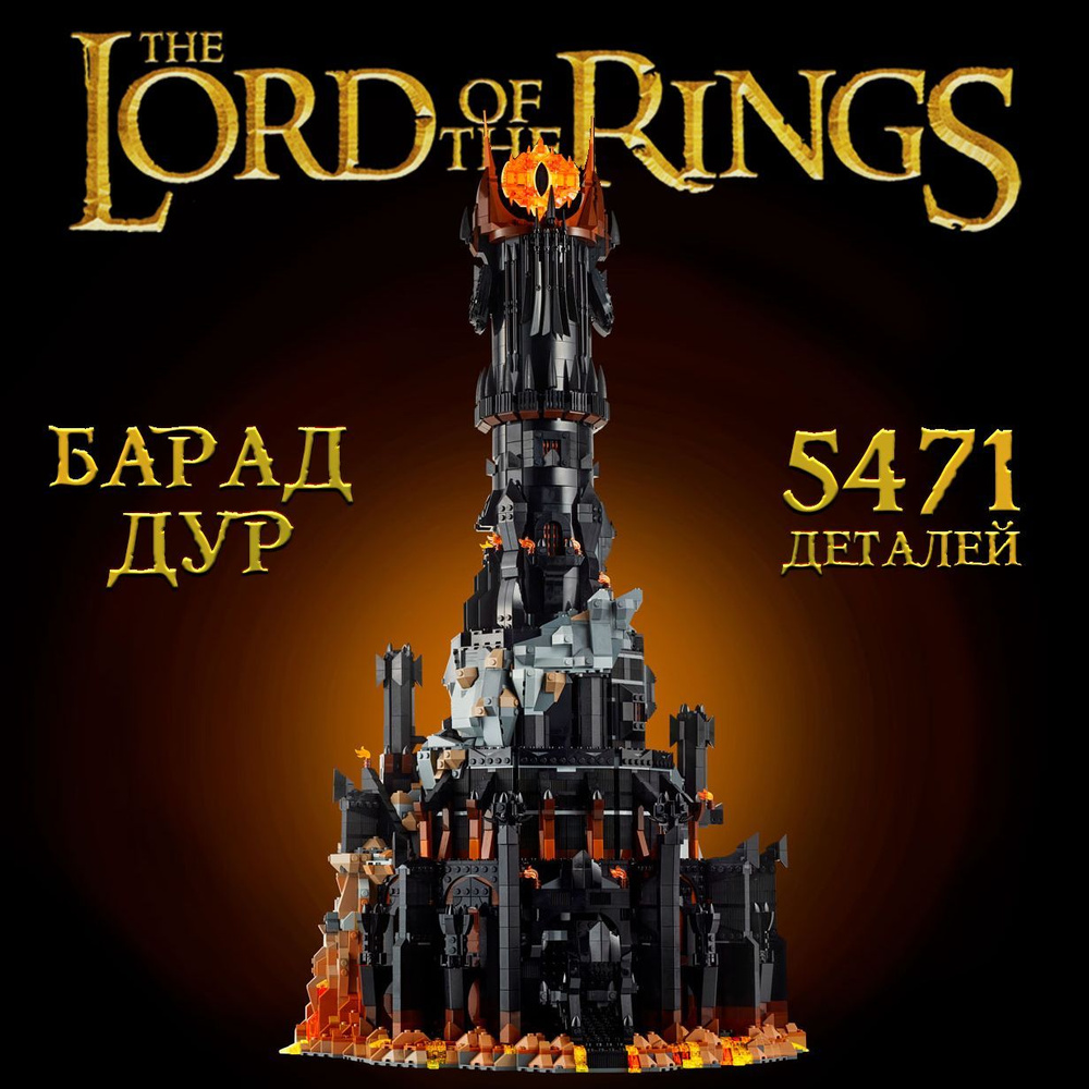 Конструктор Icons Властелин колец: Барад-Дур, 5471 деталей / the lord of the rings  #1