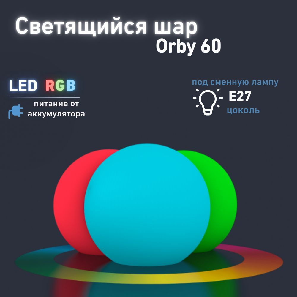 Светильник Шар Orby 60 BERKANO, 60 см, c многоцветной LED RGB подсветкой RGB E27 ACC, питание от аккумуляторов, #1