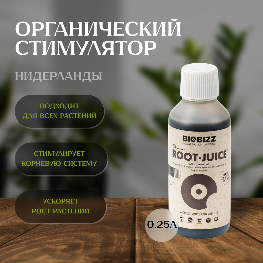 Стимулятор BioBizz Root-Juice 0,25Л для корневой системы растений  #1