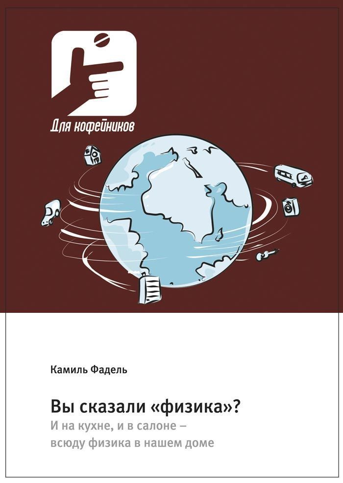 Вы сказали физика ? И на кухне, и в салоне всюду физика в нашем доме | Фадель Камиль  #1