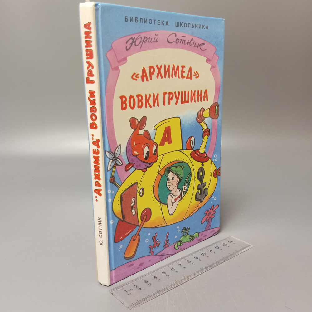 "Архимед" Вовки Грушина. Сотник Юрий Вячеславович. 1997 #1