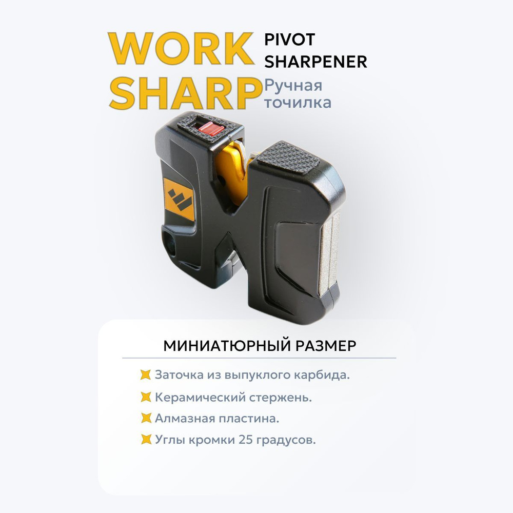 Точилка ручная Work Sharp Pivot Sharpener #1