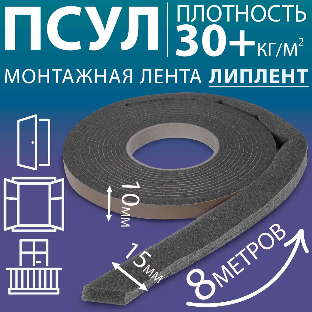 ЛП ПСУЛ 10х15 мм (8 метров, плотность 30 Премиум), уплотнительная лента самоклеящаяся для дверей, окон, #1