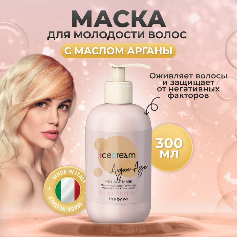 Inebrya Маска для волос увлажняющая с маслом арганы Pro-Ag, 300 мл  #1