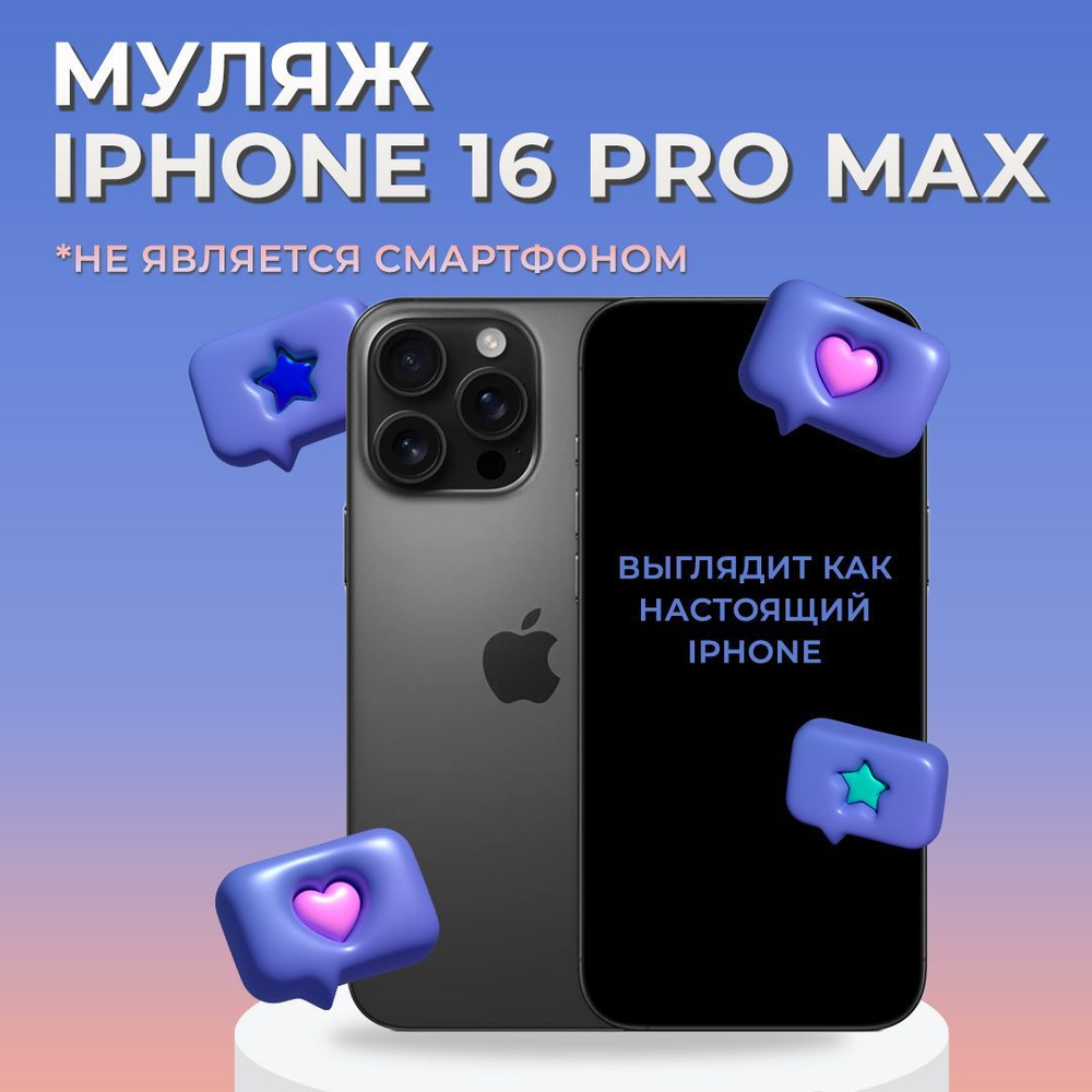 Муляж iPhone 16 Pro Max / Муляж Айфона 16 Про Макс / Макет Айфона 16 Про Макс  #1