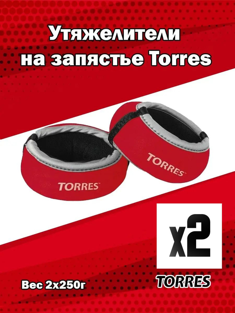 Утяжелители на запястье Torres 0,5 кг арт.PL607605 (2 шт*250 г) 2 шт. #1