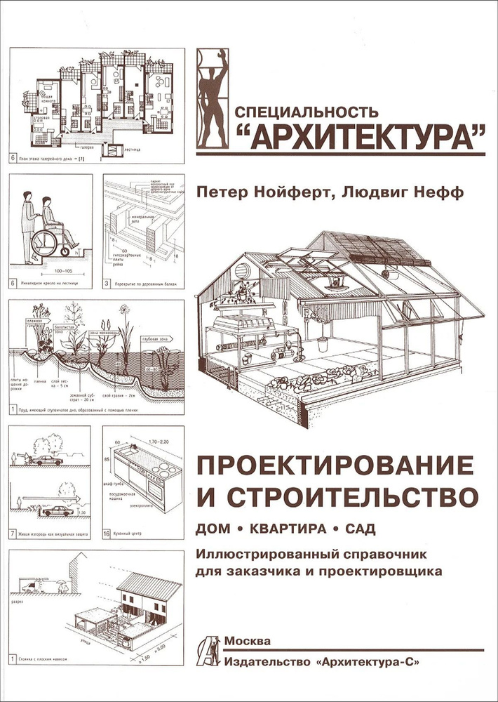 Нойферт. Проектирование и строительство. Дом , квартира , сад . Архитектор. | Нойферт Петер, Нефф Людвиг #1