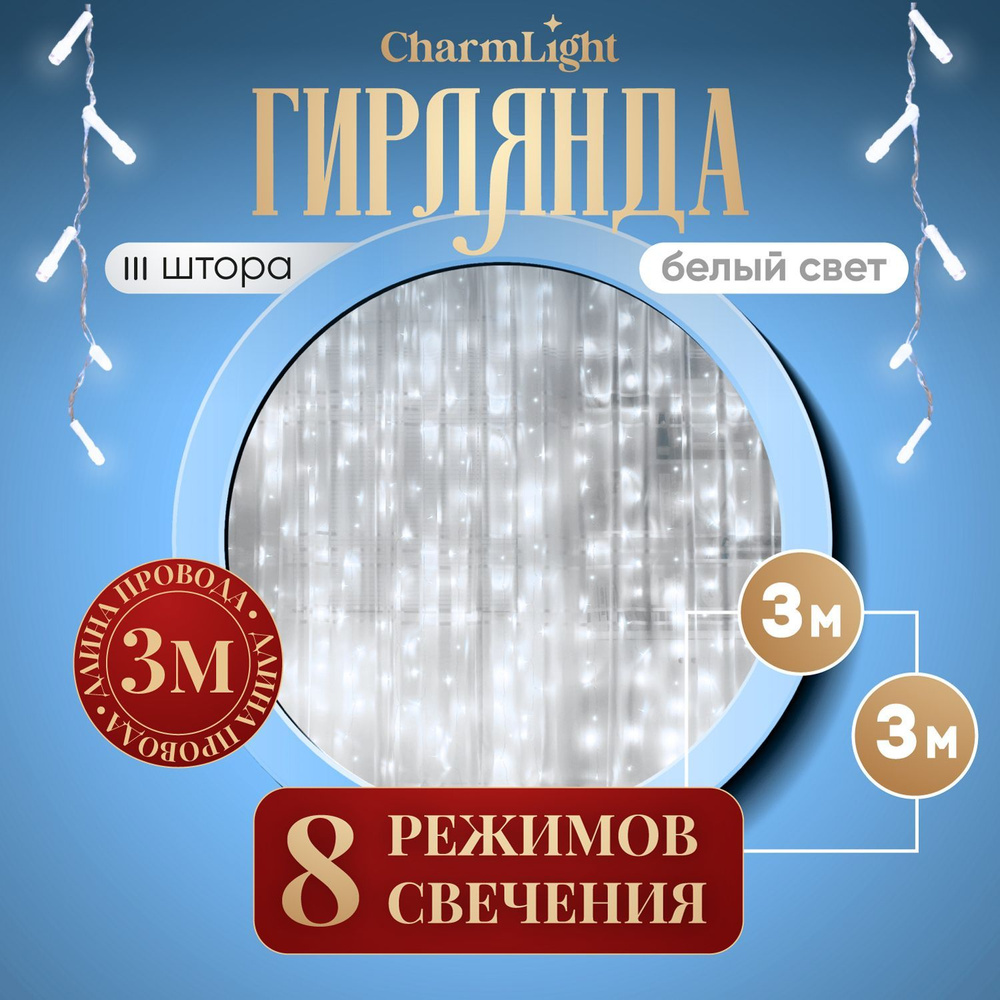 Гирлянда штора, новогодняя, на окно, шторка 3х3 м, белый. Электрогирлянда интерьерная  #1