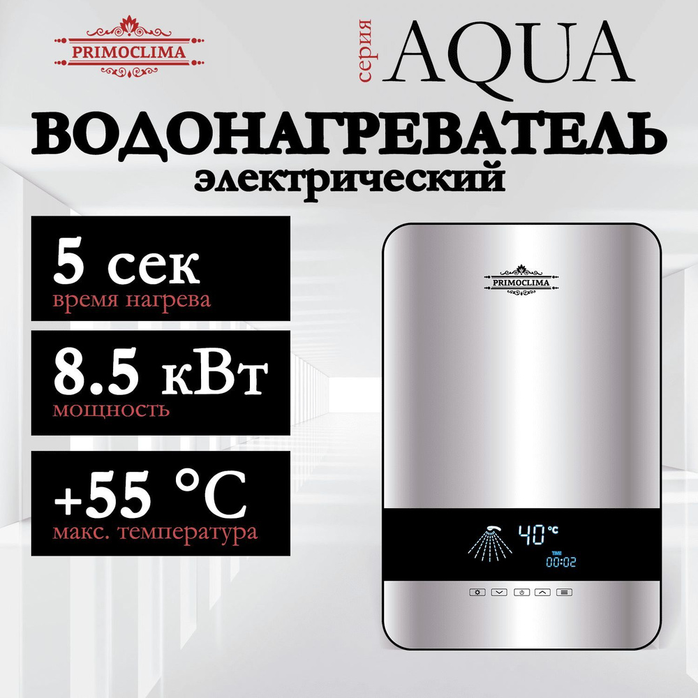 Водонагреватель проточный электрический PRIMOCLIMA AQUA 8.5 кВт  #1