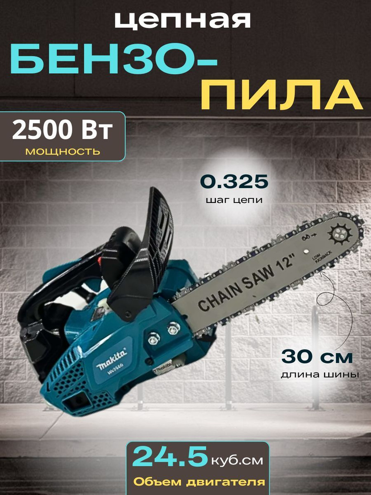 Бензопила цепная Makita Mk 2500 #1