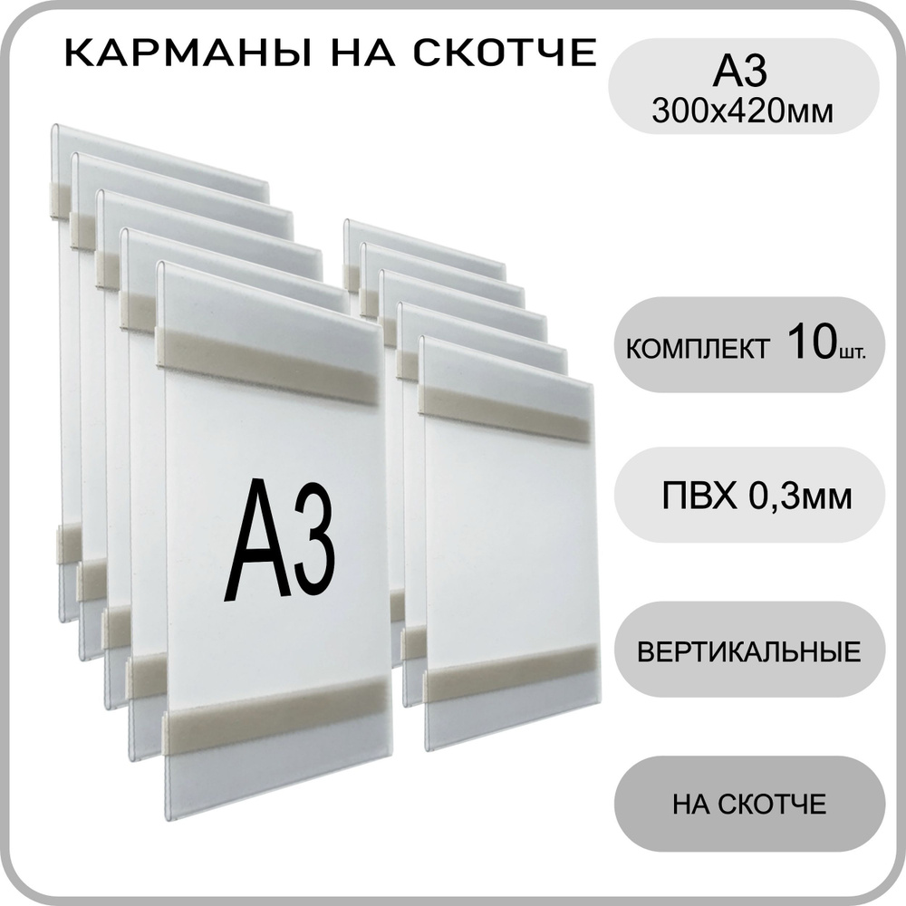 Карман настенный вертикальный для стенда со скотчем А3, комплект 10 шт, плоский информационный на стенд #1