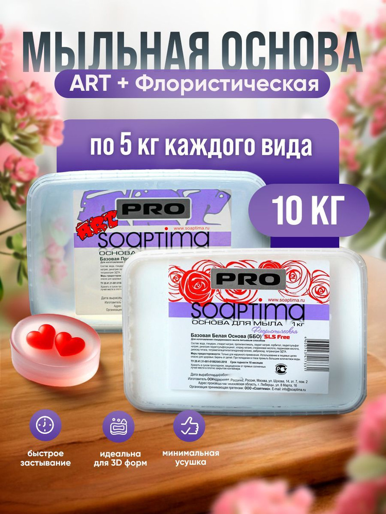 SOAPTIMA Мыльная основа PRO ББО Флористическая и АРТ комплект по 5 штук, , 10кг  #1