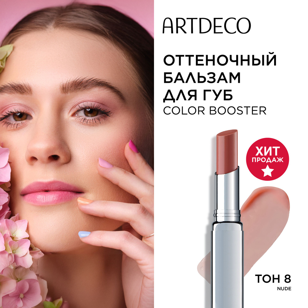 Бальзам для губ ARTDECO Color Booster Lip Balm оттеночный, проявляющийся pH-эффект, тон 8 nude, нюдовый, #1