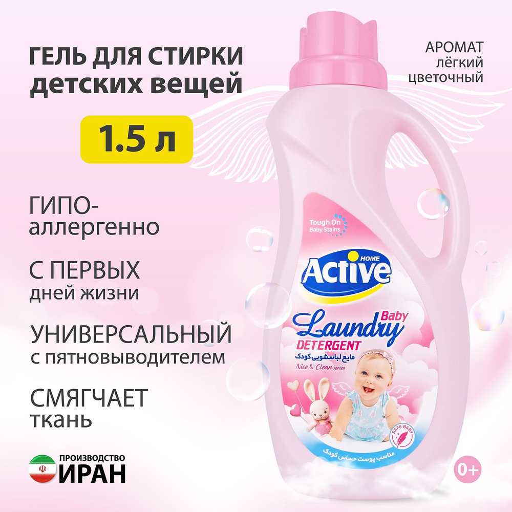 Гель ACTIVE ИРАН для стирки детского белья, универсальный, 1500 мл Pink, 0+  #1