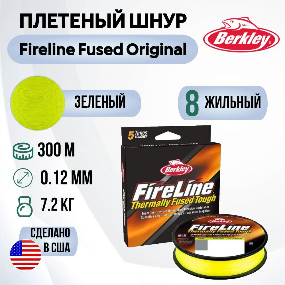 Леска плетеная Berkley Fireline Fused Original 300м Яркозеленая 0,12мм 7,2кг Flame Green  #1