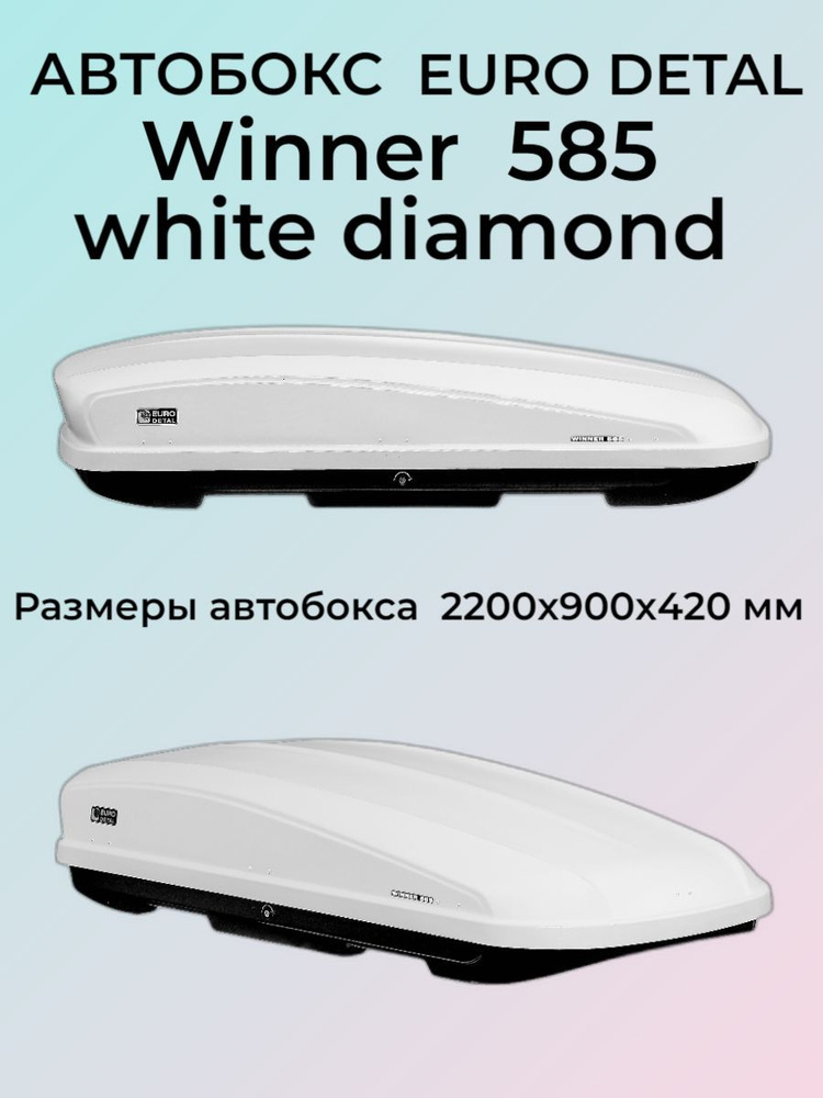 Автобокс Eurodetal Winner 585л (белый диаманд) white diamond Быстросъем 2200х900х420 мм  #1