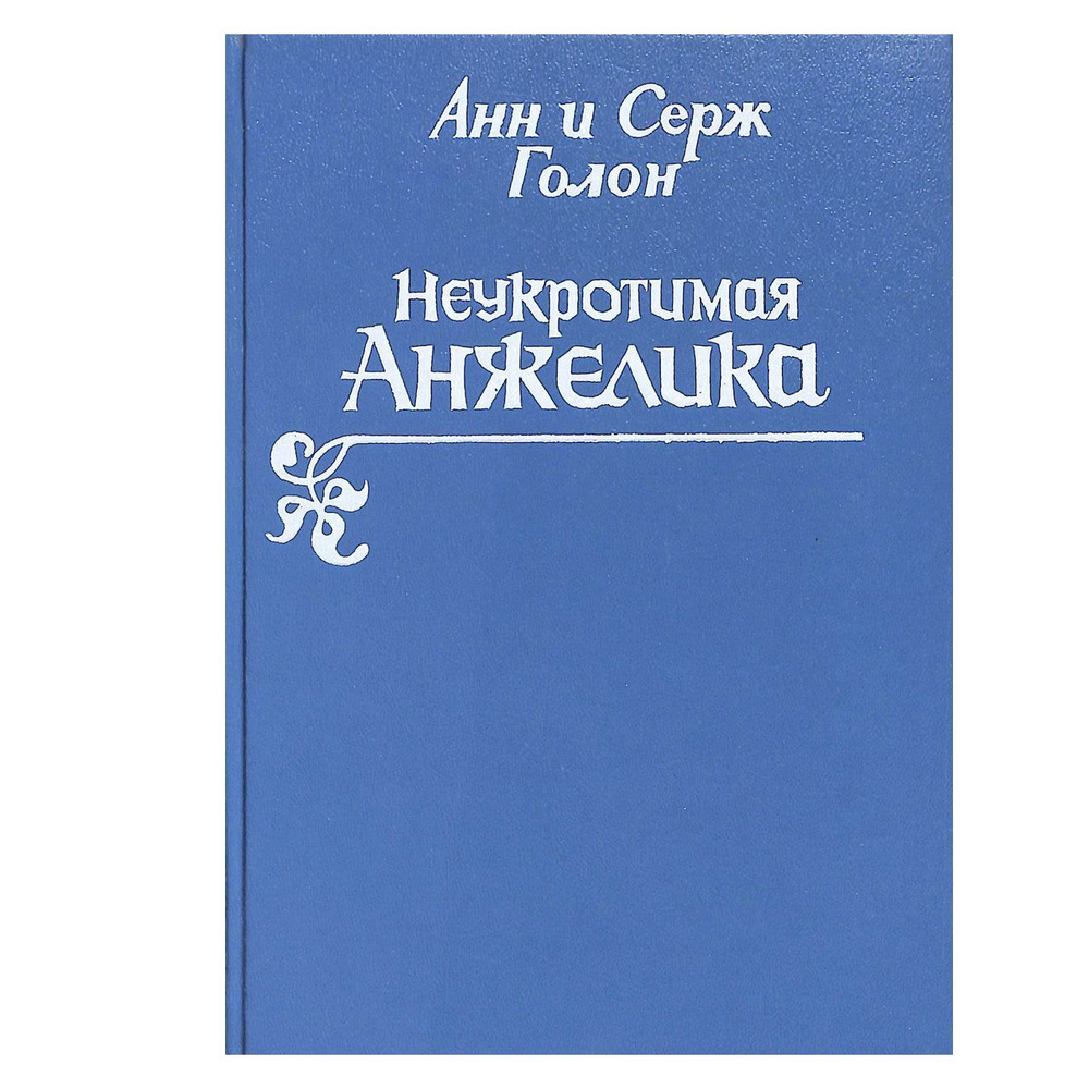 Неукротимая Анжелика #1