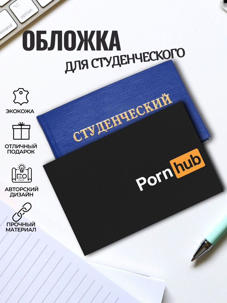 Обложка " Porn hub" для студенческого билета #1