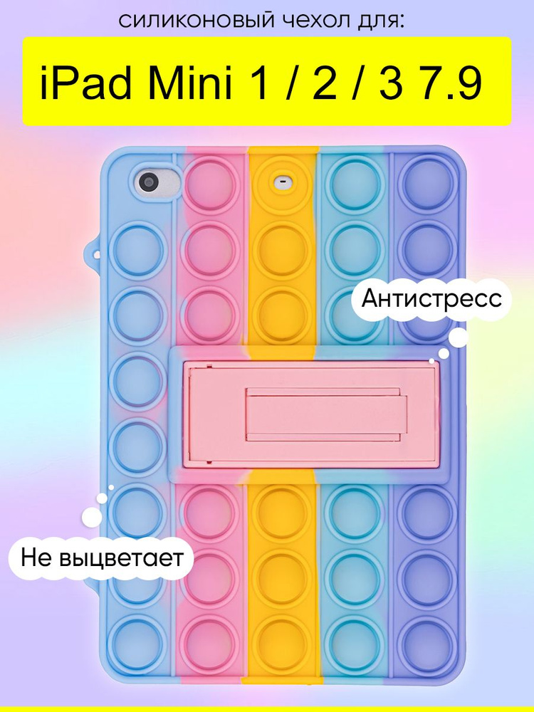 Чехол для iPad Mini 1, 2, 3 7.9, серия Pop it #1