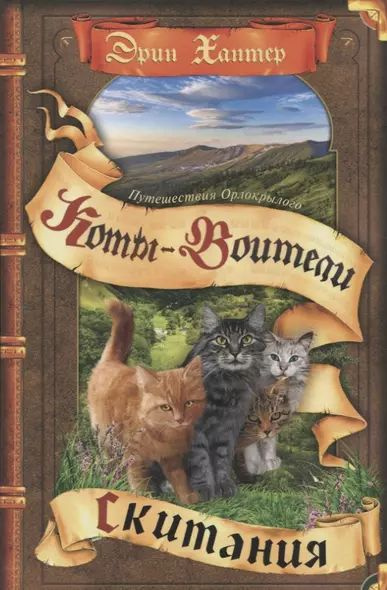 Хантер Эрин: Скитания. серия: Коты Воители Издательство Просвещение - ОЛМА 2023  #1