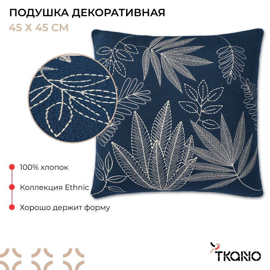 Подушка декоративная 45x45 см в гостиную на диван Herbarium из коллекции Ethnic  #1