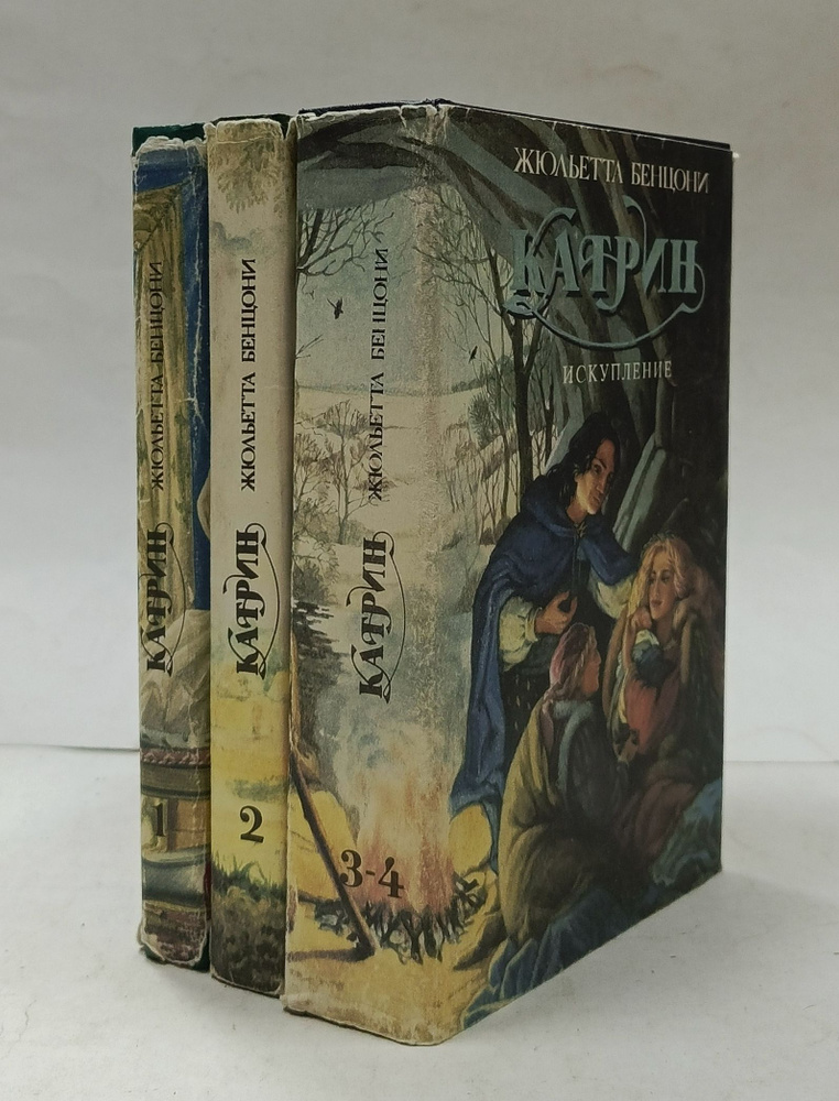 Жюльетта Бенцони - роман "Катрин" (комплект из 3 книг) | Бенцони Жюльетта  #1