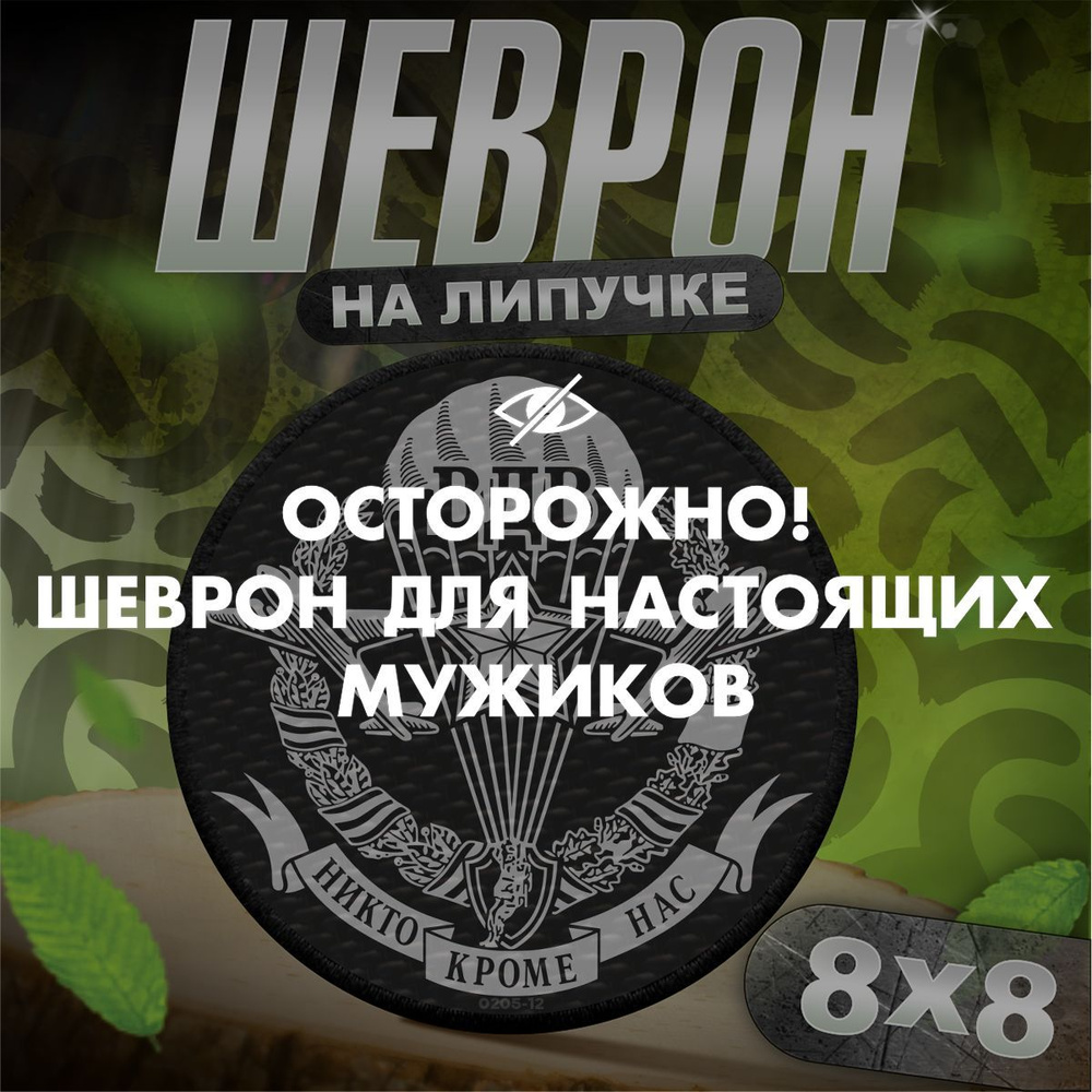 Шеврон на липучке / нашивка на одежду вс рф ВДВ, никто кроме нас  #1