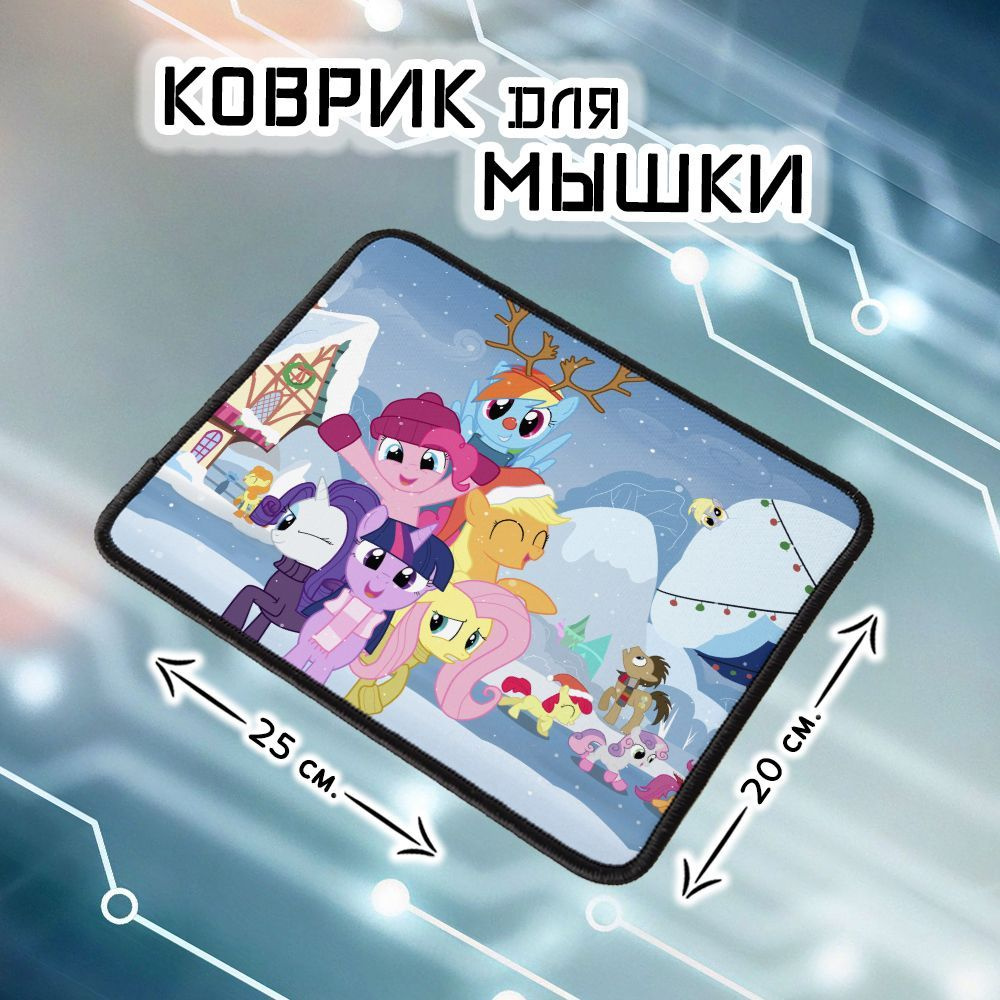 Коврик для мыши Зима в Эквестрии - Май литл пони: Дружба - это чудо!, L, бежевый  #1