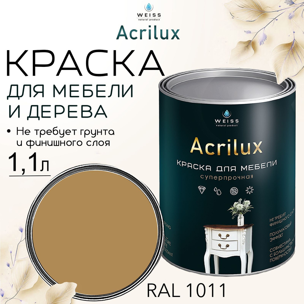 Краска для мебели и дерева, Acrilux Медная, моющаяся,без запаха 1.1л  #1