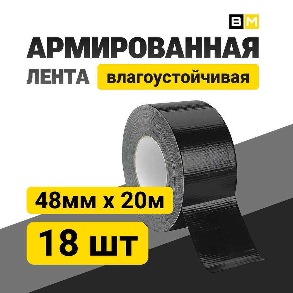 АРМИРОВАННАЯ ЛЕНТА Влагоустойчивая, чёрная 48мм Х 20м 18шт  #1