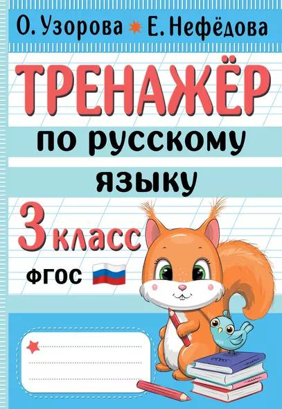 Узорова: Тренажер по русскому языку 3 Класс АСТ 2024 #1